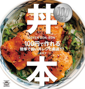 100円・丼本-100円で作れる簡単で旨い丼レシピ厳選57.jpg
