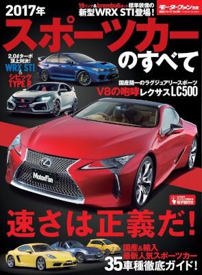 2017年-スポーツカーのすべて-ニューモデル速報-統括シリーズ.jpg