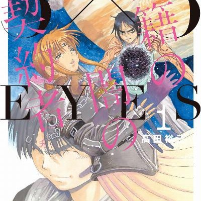 3×3EYES-サザンアイズ-鬼籍の闇の契約者-第01巻.jpg