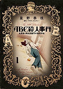 ABC殺人事件-名探偵・英玖保嘉門の推理手帖-第01巻-ABC-Satsujin-Jiken-Meitantei-Eikubo-Kamon-no-Suiri-Techo-vol-01.jpg