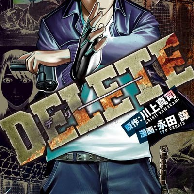 DELETE-第01巻.jpg