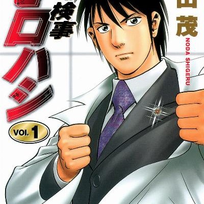 Dr.検事モロハシ-第01巻-Dr.-Kenji-Morohashi-vol-01.jpg