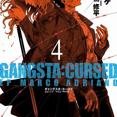 GANGSTA：CURSED．EP_MARCO-ADRIANO-第01-04巻.jpg