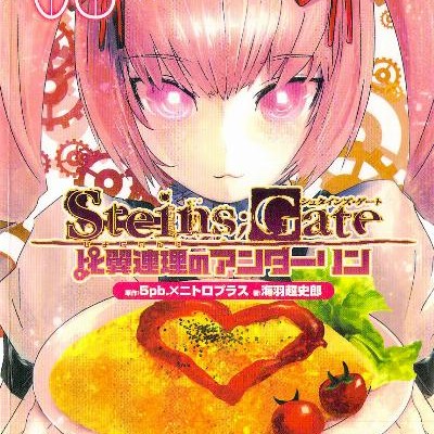 Novel-STEINSGATE-シュタインズ・ゲート-比翼連理のアンダーリン-第01-03巻-SteinsGate-–-Hiyokurenri-no-Anderlin-vol-01-03.jpg
