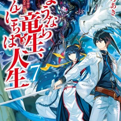 Novel-さようなら竜生、こんにちは人生-第01-08巻-Sayonara-Ryu-Sei-Konnichiha-Jinsei-vol-01-08.jpg