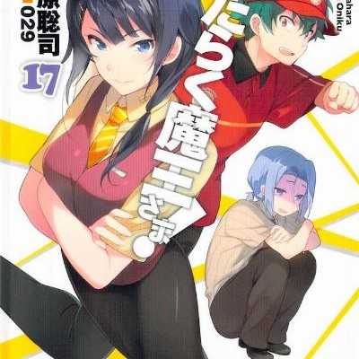 Novel-はたらく魔王さま！-第01-17巻-Hataraku-Maou-sama-vol-01-17.jpg