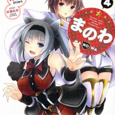 Novel-まのわ-～魔物倒す・能力奪う・私強くなる～-第01-04巻-Ma-No-Wa-Mamono-Taosu-Noryoku-Ubau-Watashi-Tsuyoku-Naru-vol-01-04.jpg