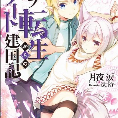 Novel-エルフ転生からのチート建国記-第01-05巻-Elf-Tensei-Kara-No-Chi-to-Kenkoku-Ki-vol-01-05.jpg