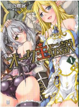 Novel-オーク王伝説-第01巻-Okuo-Densetsu-vol-01.jpg