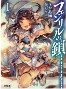 Novel-フェンリルの鎖-第01巻-Fenriru-no-Kusari-vol-01.jpg