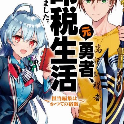 Novel-元勇者、印税生活はじめました。～担当編集はかつての宿敵～-Motoyusha-Inzei-Seikatsu-Hajimemashita-Tanto-Henshu-wa-Katsute-no-Shukuteki.jpg