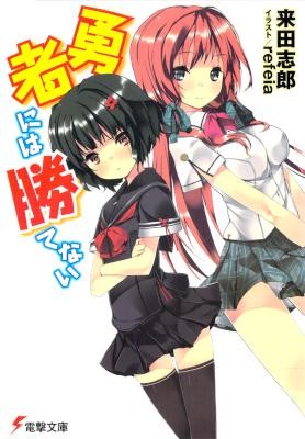 Novel-勇者には勝てない-Yusha-Niwa-Katenai.jpg