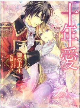 Novel-十年愛-Junenai.jpg