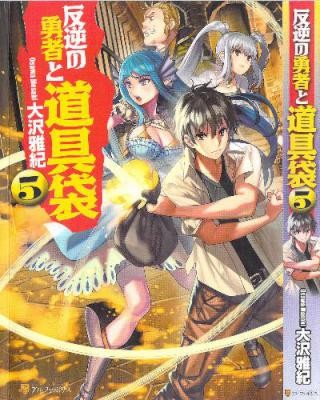 Novel-反逆の勇者と道具袋-第01-05巻-Hangyaku-no-Yusha-to-Dogubukuro-vol-01-05.jpg