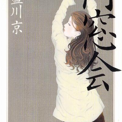 Novel-同窓会-Dosokai.jpg