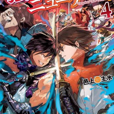 Novel-強くてニューゲーム！-とある人気実況プレイヤーのVRMMO奮闘記-第01-04巻-Tsuyokute-Nyu-Gemu-Toaru-Ninki-Jikkyo-Pureiya-no-VRMMO-Funtoki-vol-01-04.jpg