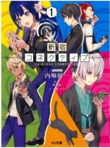 Novel-新宿コネクティブ-第01巻-Shinjuku-Konekutibu-vol-01.jpg