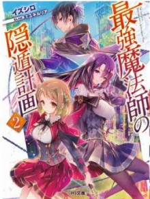 Novel-最強魔法師の隠遁計画-第01-02巻-Saikyo-Mahoshi-no-Inton-Keikaku-vol-01-02.jpg