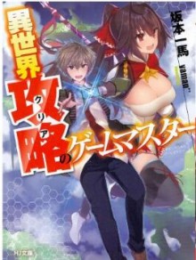 Novel-異世界攻略のゲームマスター-Isekai-Kuria-no-Gemu-Masuta.jpg