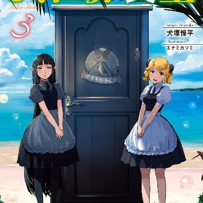Novel-異世界食堂-第01-03巻-Isekai-Shokudo-vol-01-03.jpg