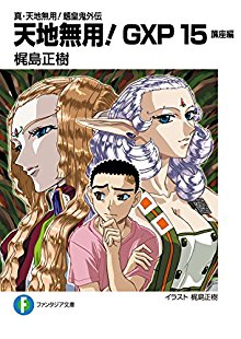 Novel-真・天地無用！魎皇鬼外伝-天地無用！GXP-第01-15巻-Tenchi-Muyo-GXP-Shin-Tenchi-Muyo-Ryoki-Gaiden-vol-01-15.jpg
