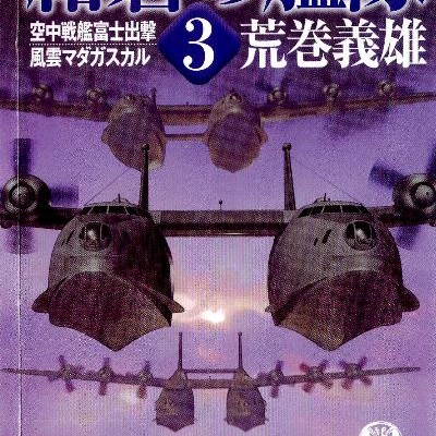Novel-紺碧の艦隊-第01-03巻-Konpeki-no-Kantai-vol-01-03.jpg