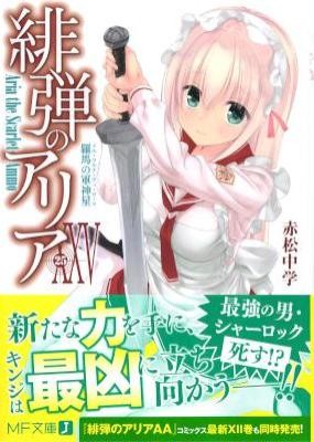 Novel-緋弾のアリア-第01-25巻-Hidan-no-Aria-vol-01-25.jpg