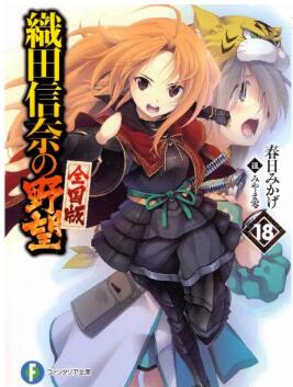 Novel-織田信奈の野望-第01-18巻-Oda-Nobuna-no-Yabou-vol-01-18.jpg
