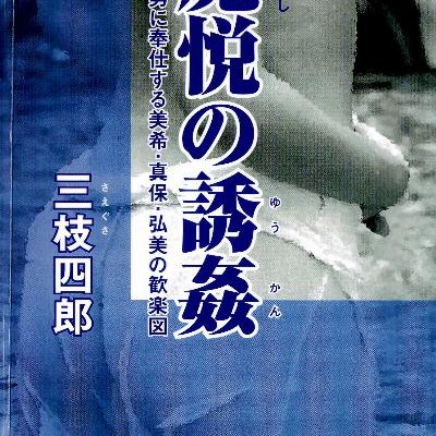 Novel-魔悦の誘姦-Maetsu-no-Yukan.jpg