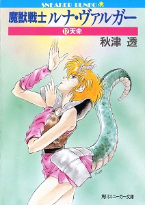 Novel-魔獣戦士ルナ・ヴァルガー-第01-12巻.jpg