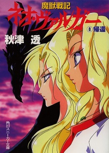 Novel-魔獣戦記ネオ・ヴァルガー-第01-08巻.jpg