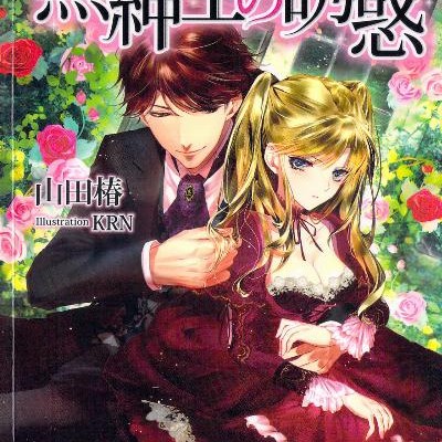 Novel-黒紳士の誘惑-Kuroshinshi-no-Yuwaku.jpg