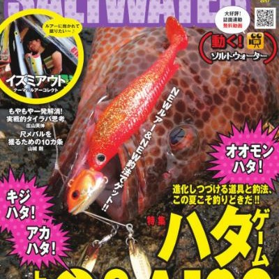 SALTWATERソルトウォーター-2017年08月号.jpg