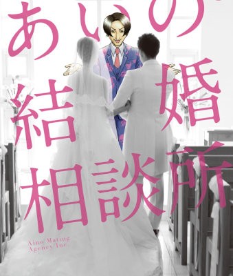 あいの結婚相談所-第01巻-Aino-Kekkon-Sodanjo-vol-01.jpg