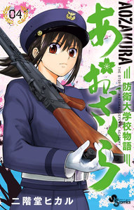 あおざくら-防衛大学校物語-第01-04巻-Aozakura-Bouei-Monogatari-vol-01-04.jpg