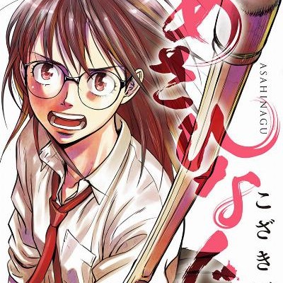 あさひなぐ-第01-23巻-Asahi-Nagu-vol-01-23.jpg