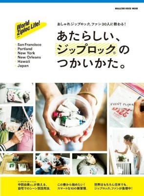 あたらしい、ジップロック®のつかいかた。.jpg