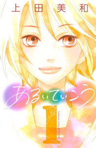 あるいていこう-第01巻-Aruite-Ikou-vol-01.jpg