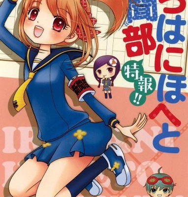 いろはにほへと新聞部-第01-03巻-Irohanihoheto-Shinbunbu-vol-01-03.jpg