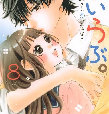 ういらぶ。―初々しい恋のおはなし―-第01-08巻-Uirabu-Uiuishii-Koi-no-Ohanashi-vol-01-08.jpg