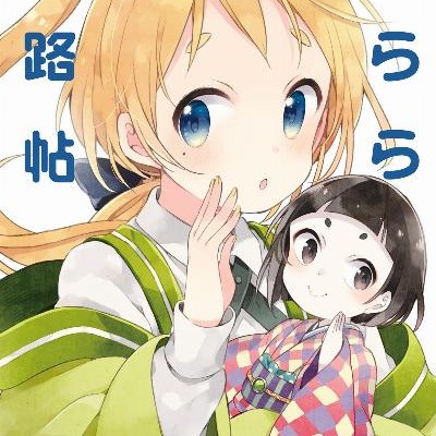 うらら迷路帖-第01-04巻-Urara-Meirocho-vol-01-04.jpg