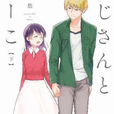 おじさんとみーこ-第01-02巻.jpg
