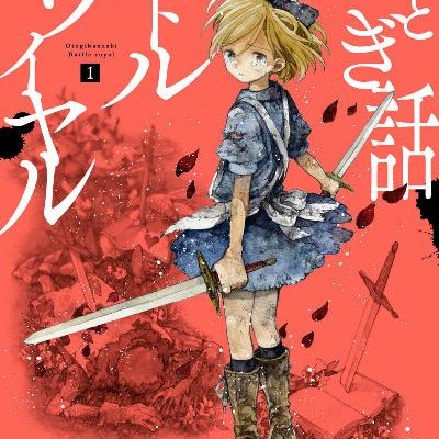 おとぎ話バトルロワイヤル-第01巻-Otogibanashi-Batoru-Rowaiyaru-vol-01.jpg