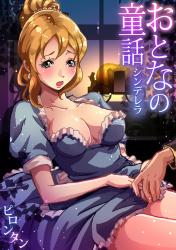 おとなの童話～シンデレラ-Otona-no-Douwa-Cinderella.jpg