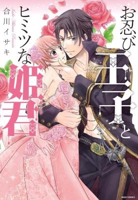 お忍び王子とヒミツな姫君-Oshinobi-Ouji-to-Himitsu-na-Himegimi.jpg