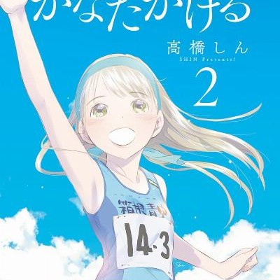 かなたかける-第01-02巻-Kanata-Kakeru-vol-01-02.jpg