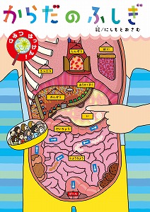 からだのふしぎ.jpg