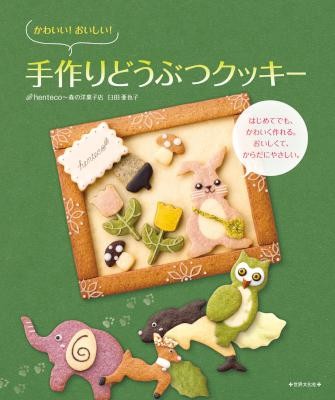 かわいい！おいしい！手作りどうぶつクッキー.jpg