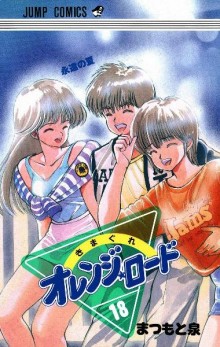きまぐれオレンジロード-第01-18巻-Kimagure-Orange-Road-vol-01-18.jpg