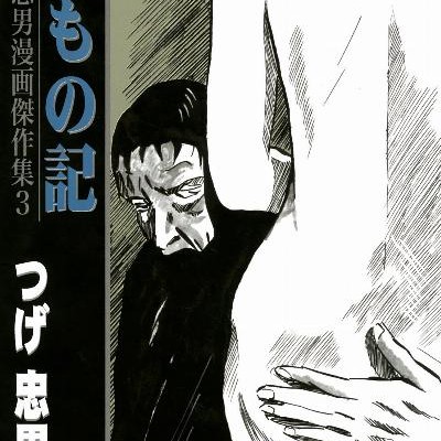 けもの記-Kemonoki.jpg